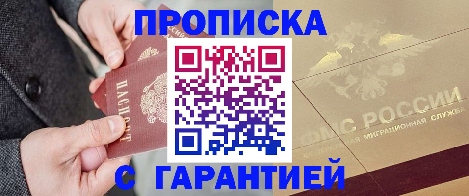прописка 2025 в Кореновске